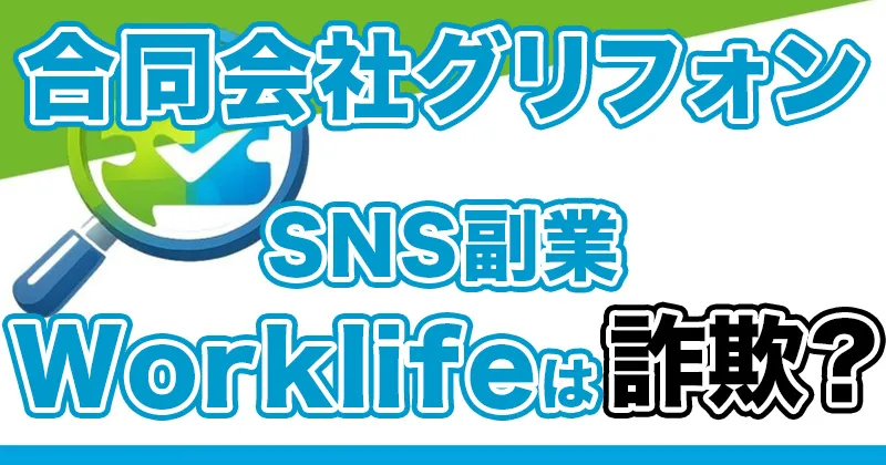Worklifeは副業詐欺？合同会社グリフォンのSNS副業の参加料金や実態を調査