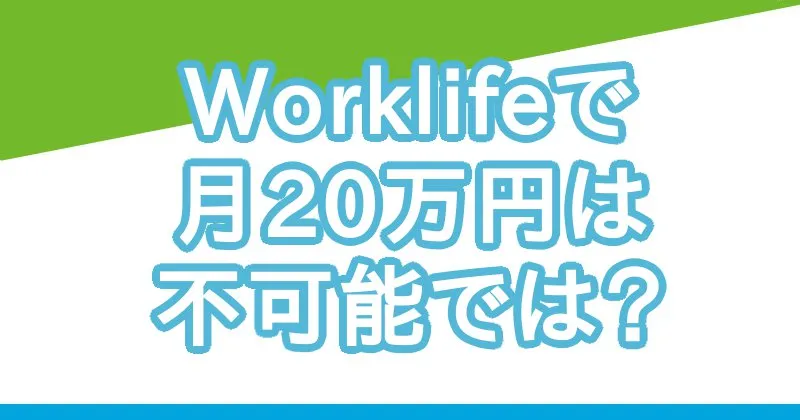 Worklife（ワークライフ）は副業詐欺？結論