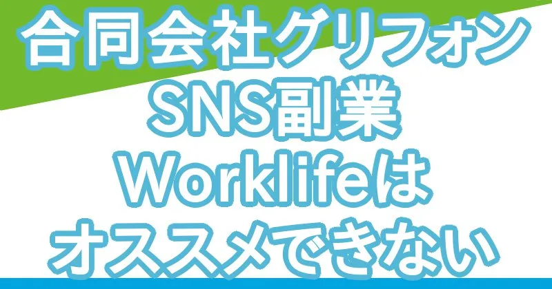 Worklifeワークライフのまとめ・おすすめできない理由