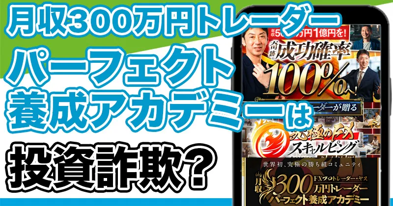 【FXヤス・斉藤泰宏】月収300万円トレーダー パーフェクト養成アカデミーは投資詐欺？