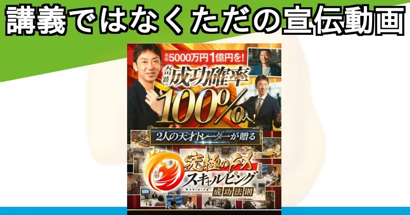 ヤス(斉藤泰宏)の「究極のFXスキャルピング成功法則」講義内容について