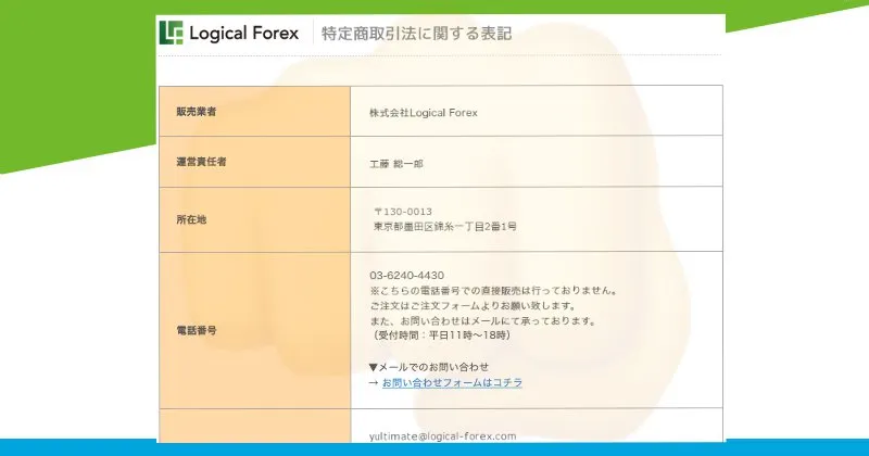 「月収300万円トレーダーパーフェクト養成アカデミー」の特商法ページ・会社概要