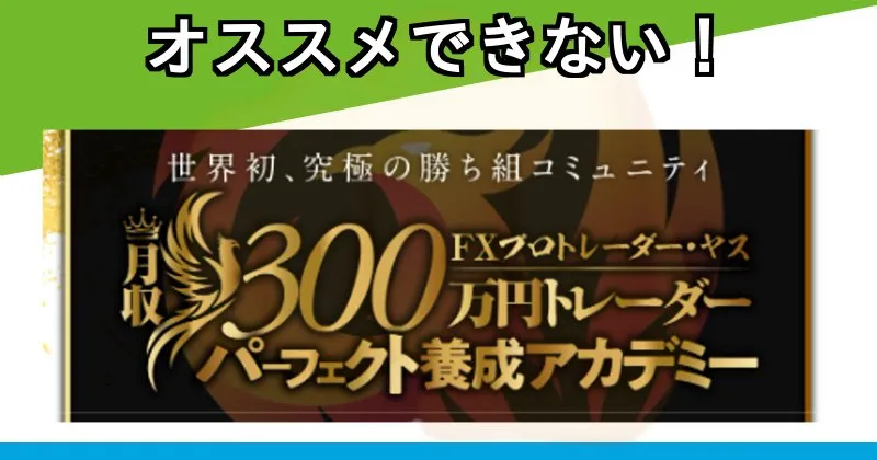 「月収300万円トレーダー パーフェクト養成アカデミー」はオススメできない