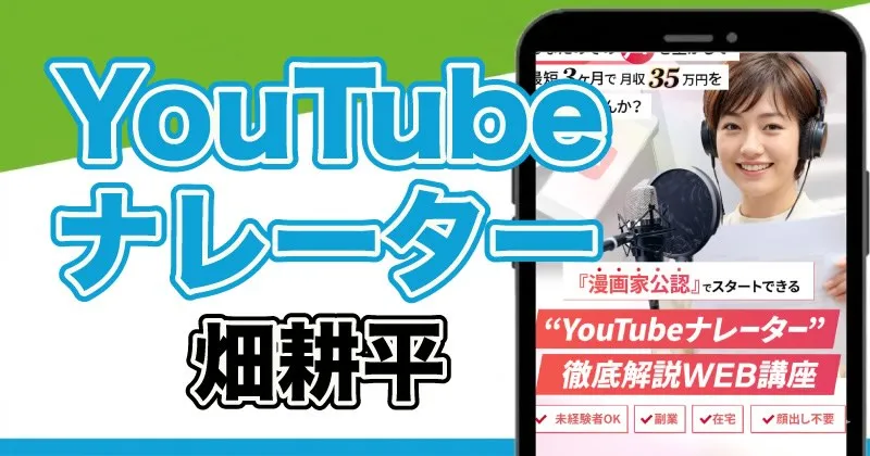 ユーボイスアカデミーは怪しい？畑耕平のYouTubeナレーター費用や評判を調査