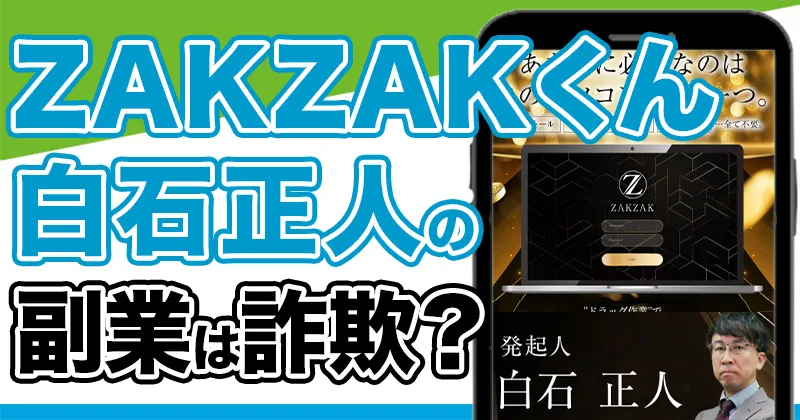 白石正人のZAKZAKくんは怪しい？投資詐欺と口コミ・評判があるのか調査！