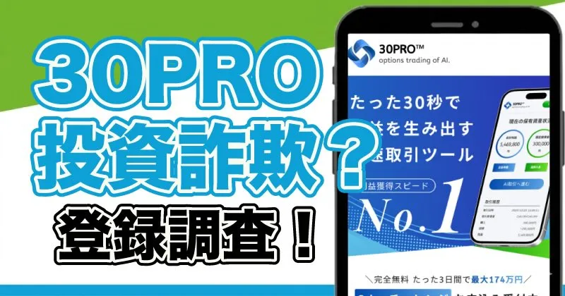 30PROの投資は詐欺？副業内容やERED Co., Ltdを調査
