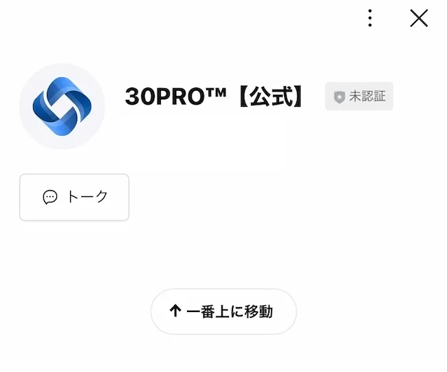 30PROのLINEに登録する様子