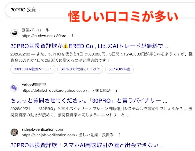 30PROのネット上の評判