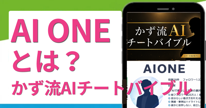 かず流AIチートバイブルの口コミは？怪しい評判や森谷和正を調査