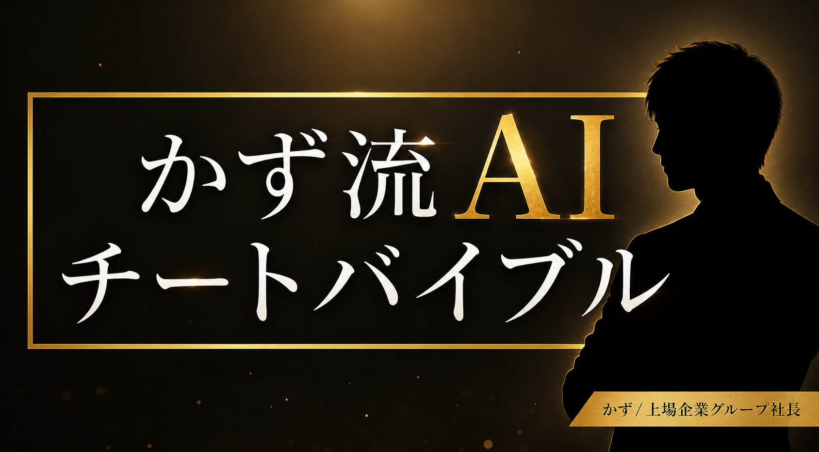 かず流AIチートバイブルについて