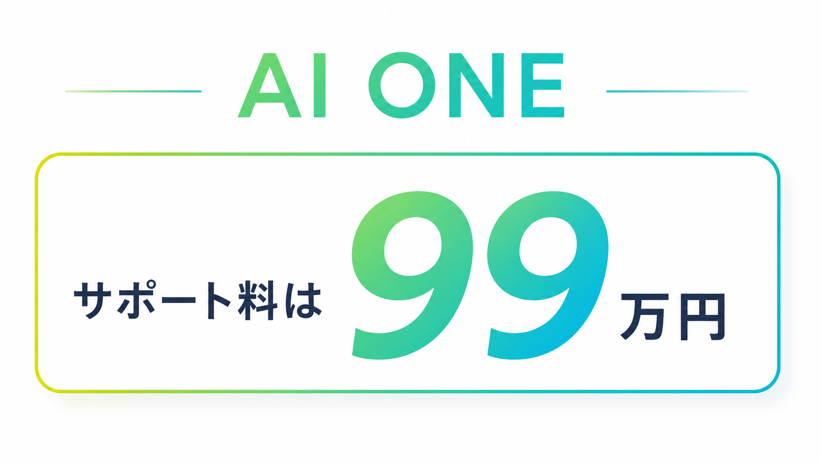AI ONEの参加費用は99万円