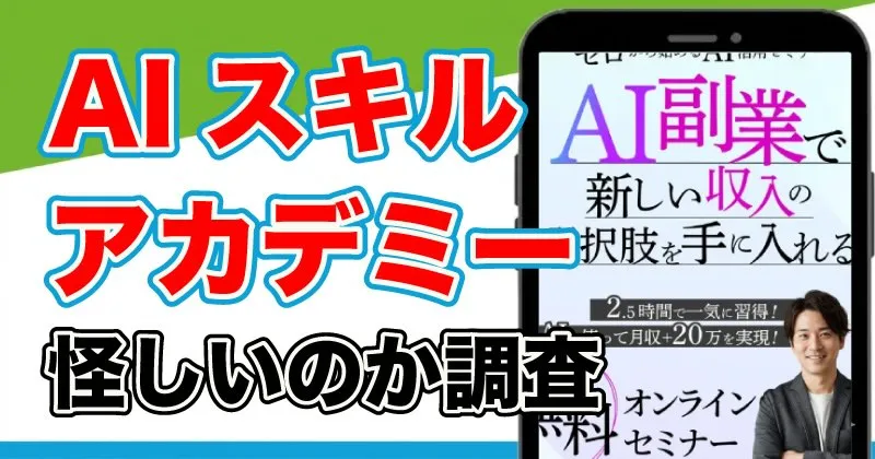AIスキルアカデミーは詐欺？怪しい評判や料金について詳しく調査