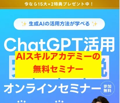 AIスキルアカデミーの無料セミナー