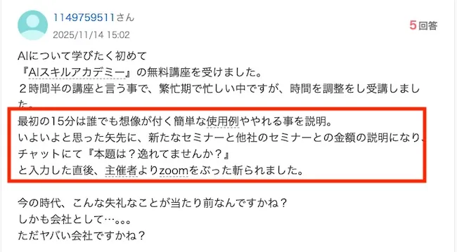 AIスキルアカデミーの口コミ