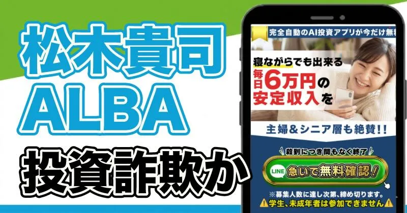 松木貴司のALBAは怪しいアプリ？投資詐欺の危険を登録しながら解説！