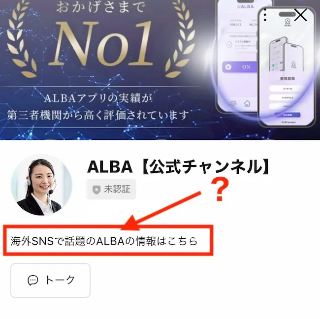 ALBAのLINEアカウントを登録