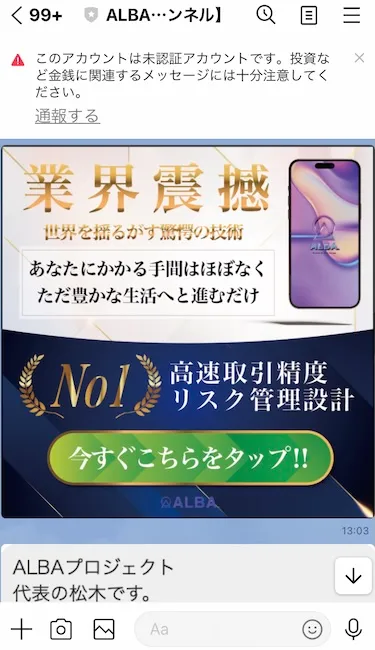 ALBAからのLINEメッセージ