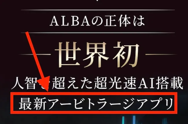 松木貴司のALBAはアービトラージアプリだった