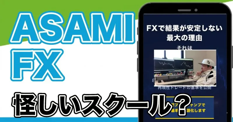 ASAMIのFXスクールは怪しい？評判や料金について詳しく調査！
