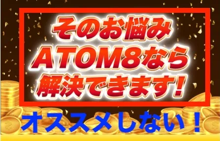 ATOM8はオススメしない