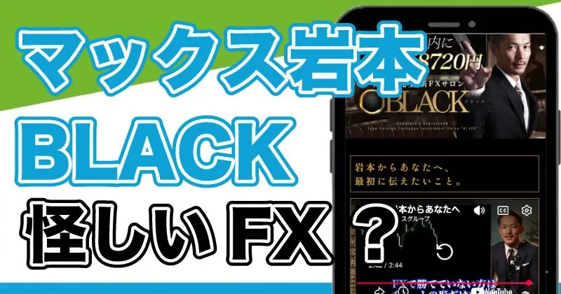 マックス岩本のFXサロン「BLACK」は稼げる？実際に登録して調査