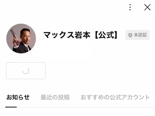 マックス岩本のLINEアカウントを登録