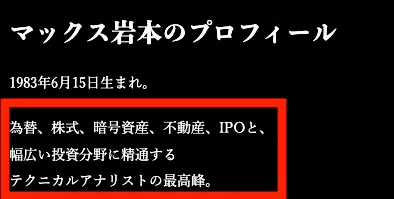 マックス岩本のプロフィールについて