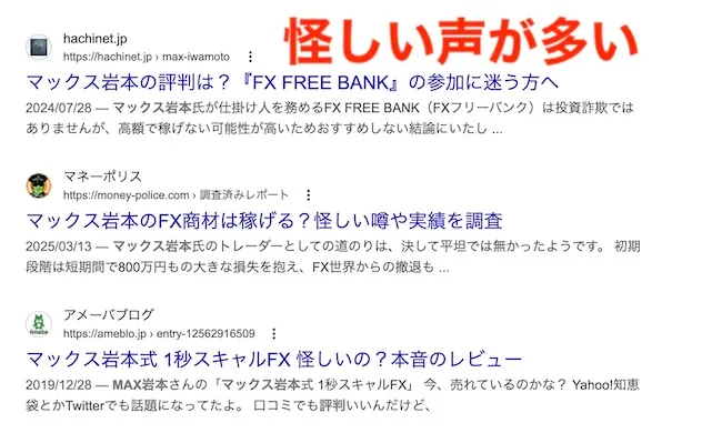 マックス岩本の評判