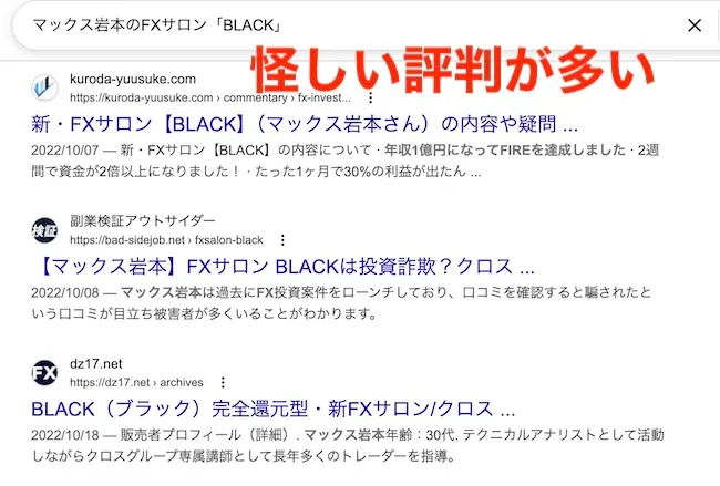マックス岩本のFXサロン「BLACK」　評判
