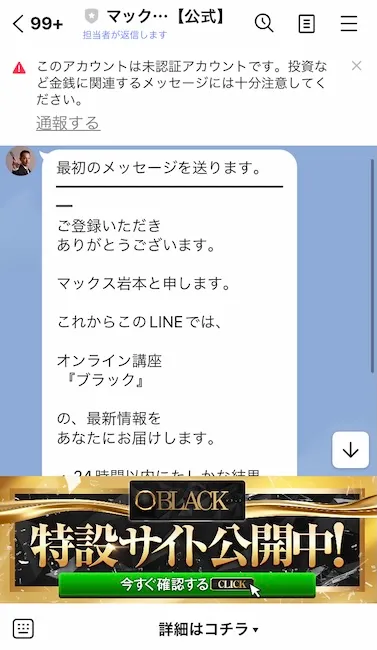 マックス岩本からのLINEメッセージ