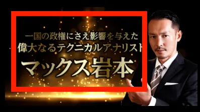 マックス岩本について
