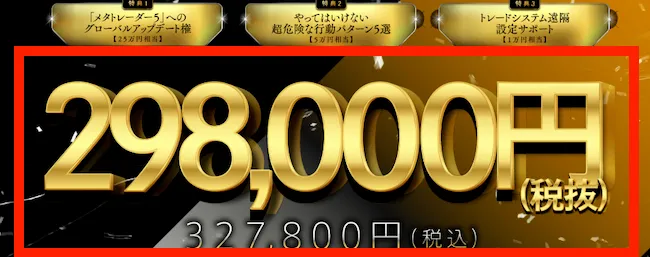 マックス岩本のBLACKの料金298,000円