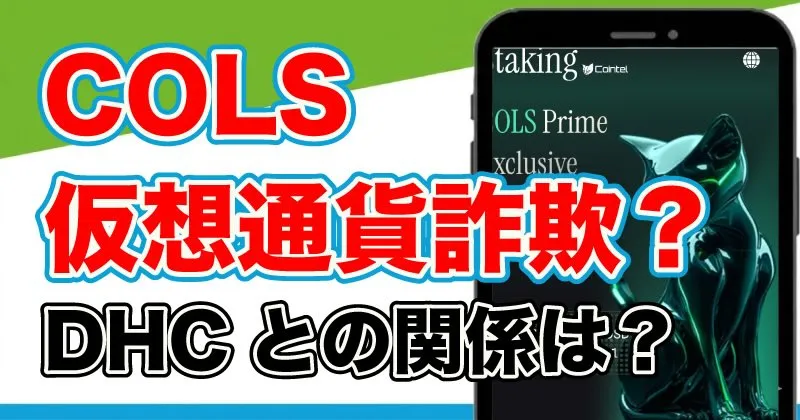 仮想通貨コルスは怪しい？DHCとの関係や将来性を調査