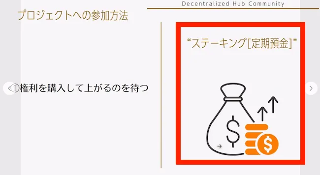 DHCのプロジェクトのステーキングについて