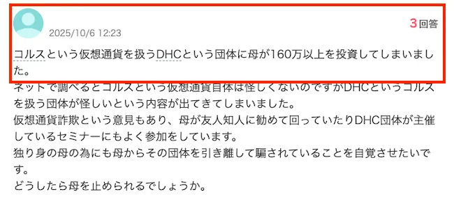 母が160万円DHCのコルスに投資したとの声
