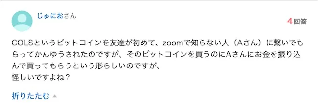 仮想通貨COLSの知恵袋の評判