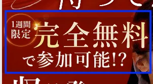 株式会社コンフォートの広告より 完全無料で参加可能!?との記載