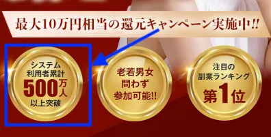 システム利用者累計500万人以上突破との記載