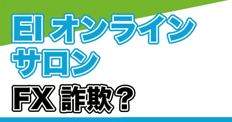 EIオンラインサロンは詐欺なのか？EI-SystemというFXについても調査