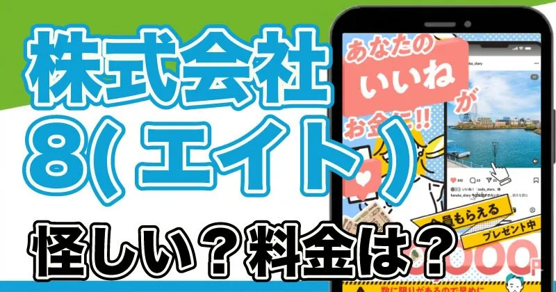 株式会社8の副業「あなたのいいねがお金に!!」は詐欺か調査
