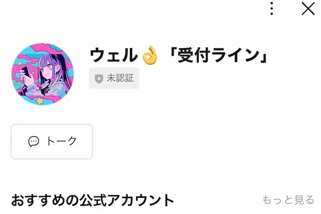 株式会社8のLINEアカウントを登録