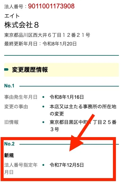 株式会社8の会社設立日