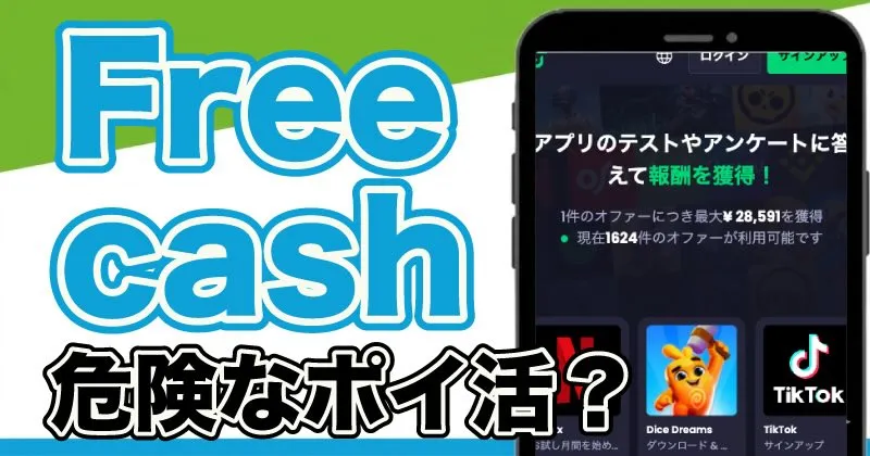 フリーキャッシュは怪しい？TikTokのスクロール報酬は本当？危ないポイ活か調査