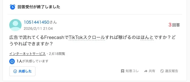 フリーキャッシュの評判