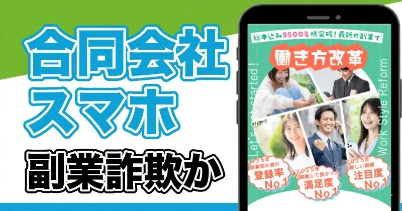合同会社スマホの副業は詐欺？加藤貴礼の口コミや怪しい実態を調査