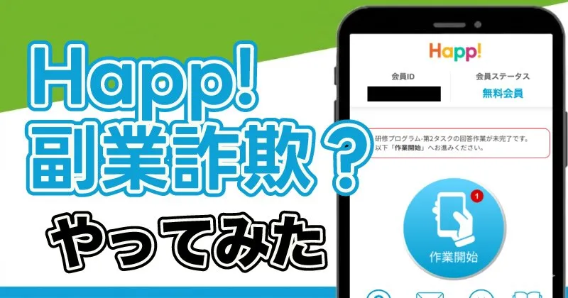 Happ!の副業は怪しい？実際に登録した結果から詐欺かお答えします