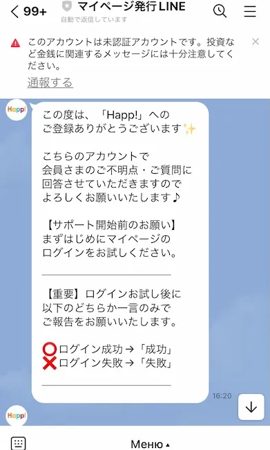 Happ!からのLINEメッセージ