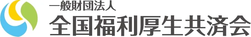 全国福利厚生共済会のロゴ