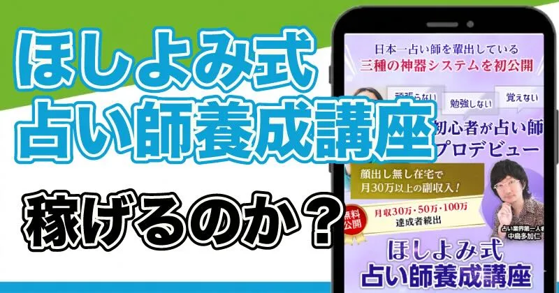 ほしよみ式占い師養成講座の口コミは？料金や中島多加仁の評判を調査！