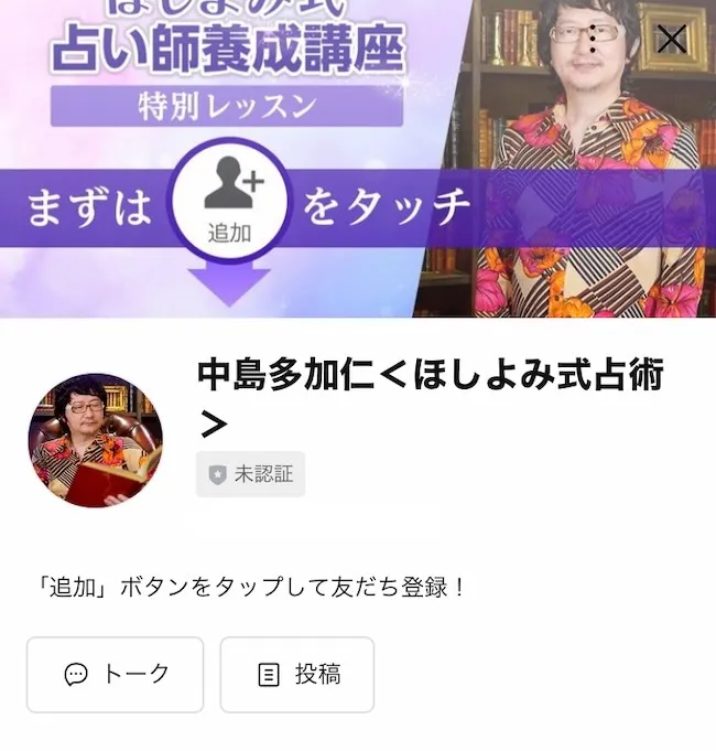 中島多加仁のLINEアカウントを登録
